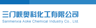美女免费操逼网站三门峡奥科化工有限公司